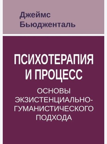 Психотерапия и процесс. Основы экзистенциально-гуманистического подхода