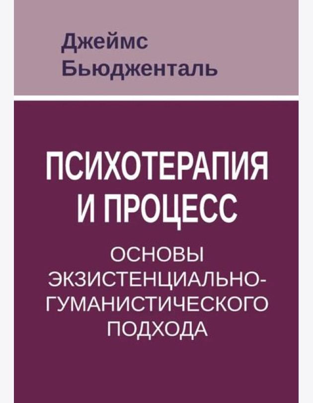 Психотерапия и процесс. Основы экзистенциально-гуманистического подхода
