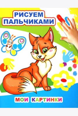 Мои картинки. Рисуем пальчиками