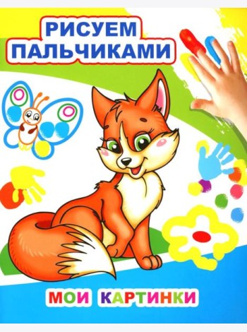 Мои картинки. Рисуем пальчиками