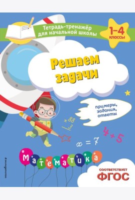 Решаем задачи. Примеры, задания, ответы