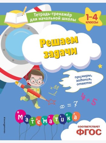 Решаем задачи. Примеры, задания, ответы
