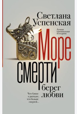 Море смерти, берег любви