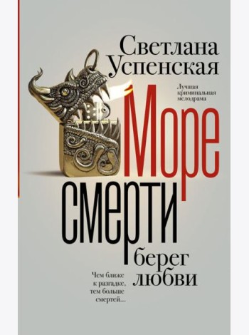 Море смерти, берег любви