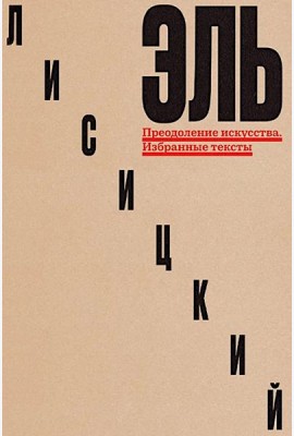 Преодоление искусства