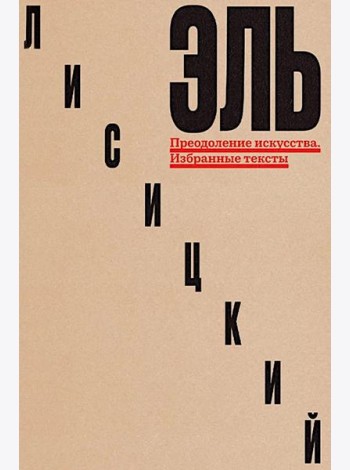 Преодоление искусства