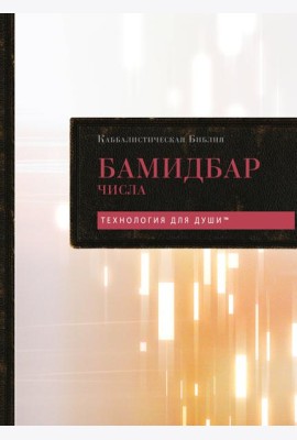 Каббалистическая Библия. Бамидбар. Числа. Том 4