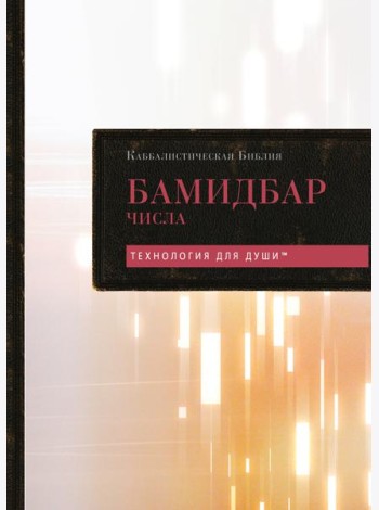 Каббалистическая Библия. Бамидбар. Числа. Том 4