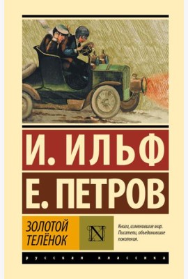 Золотой теленок: роман