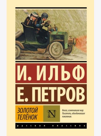 Золотой теленок: роман