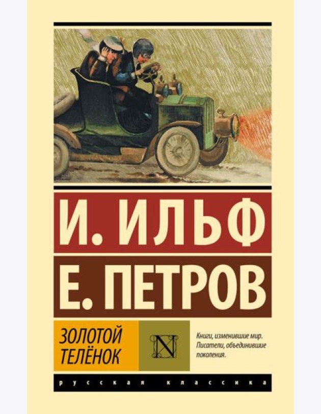 Золотой теленок: роман