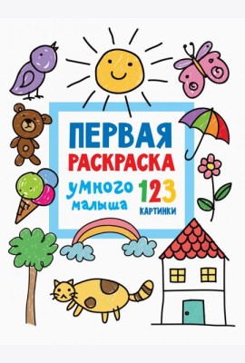 Первая раскраска умного малыша. 123 картинки