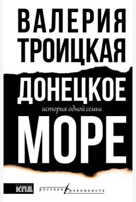 Донецкое море. История одной семьи