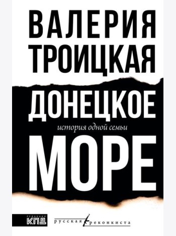 Донецкое море. История одной семьи