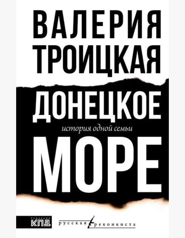 Донецкое море. История одной семьи