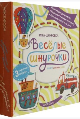 Веселые шнурочки. Долечу, доплыву, доеду