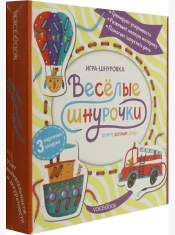 Веселые шнурочки. Долечу, доплыву, доеду