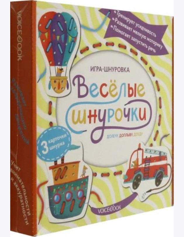 Веселые шнурочки. Долечу, доплыву, доеду