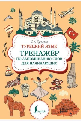 Турецкий язык. Тренажер по запоминанию всех слов для начинающих