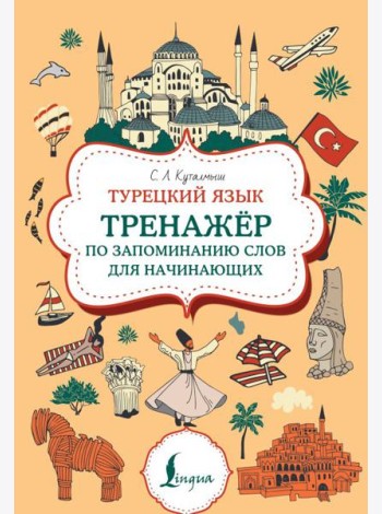 Турецкий язык. Тренажер по запоминанию всех слов для начинающих