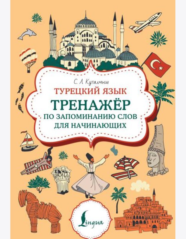 Турецкий язык. Тренажер по запоминанию всех слов для начинающих