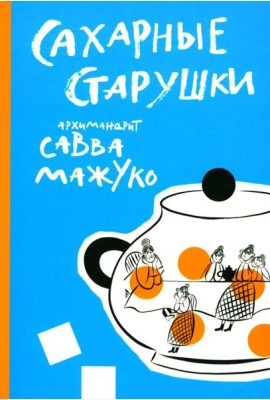 Сахарные старушки