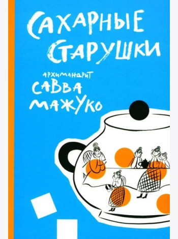 Сахарные старушки