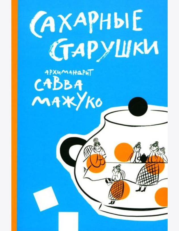 Сахарные старушки