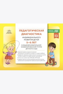 Педагогическая диагностика индивидуального развития детей 5-6 лет в общеобразовательной/комбинированной группе детского сада