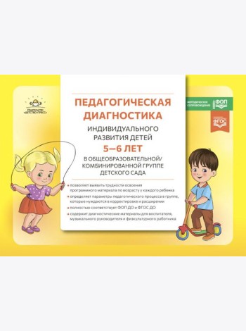 Педагогическая диагностика индивидуального развития детей 5-6 лет в общеобразовательной/комбинированной группе детского сада