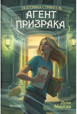 Агент призрака. Кн.1 Духи Минска