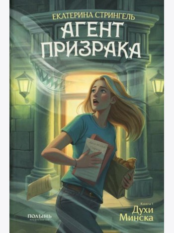 Агент призрака. Кн.1 Духи Минска