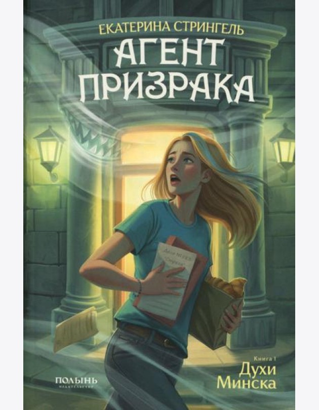 Агент призрака. Кн.1 Духи Минска