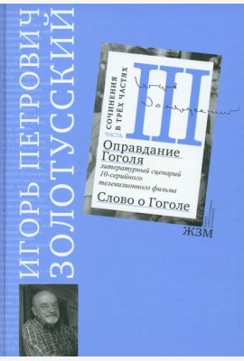 Часть 3. Оправдание Гоголя