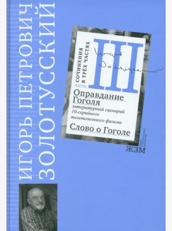 Часть 3. Оправдание Гоголя