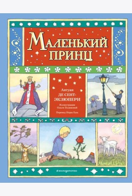 Маленький принц (ил. О. Поляковой)