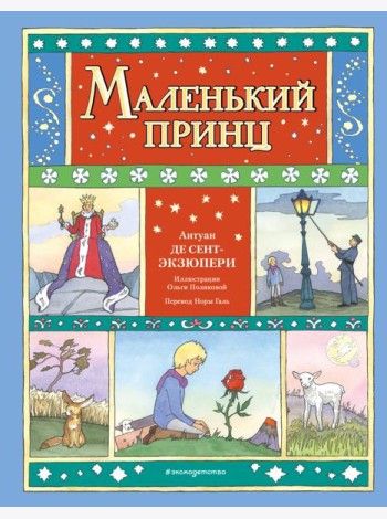 Маленький принц (ил. О. Поляковой)