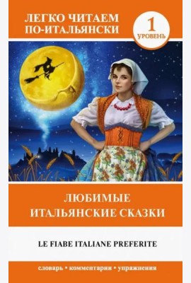 Любимые итальянские сказки