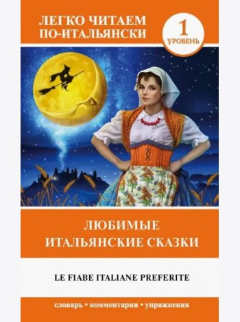 Любимые итальянские сказки
