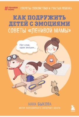 Как подружить детей с эмоциями. Советы 