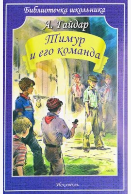 Тимур и его команда