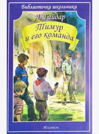 Тимур и его команда