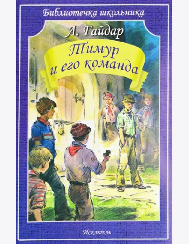 Тимур и его команда