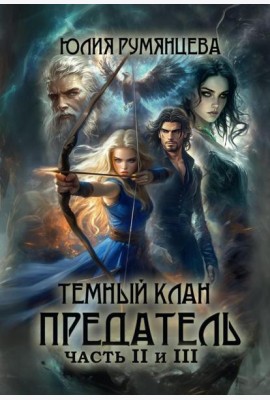 Темный Клан. Предатель. Ч. 2, 3