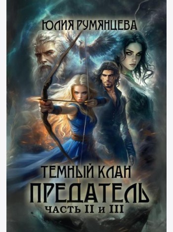 Темный Клан. Предатель. Ч. 2, 3