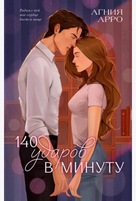 Trendbooks. Романы Агнии Арро. 140 ударов в минуту/Арро А.
