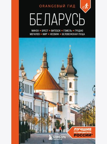 Беларусь: Минск, Брест, Витебск, Гомель, Гродно, Могилев, Мир, Несвиж, Беловежская пуща: путеводитель. 2-е изд., испр. и доп.