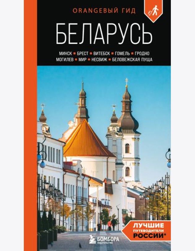 Беларусь: Минск, Брест, Витебск, Гомель, Гродно, Могилев, Мир, Несвиж, Беловежская пуща: путеводитель. 2-е изд., испр. и доп.
