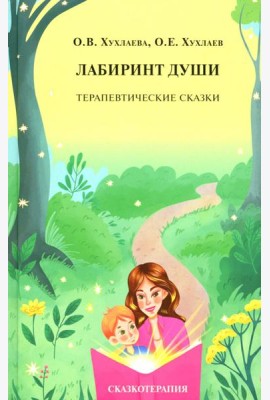 Лабиринт души: Терапевтические сказки. 19-е изд