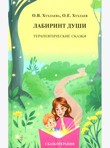 Лабиринт души: Терапевтические сказки. 19-е изд